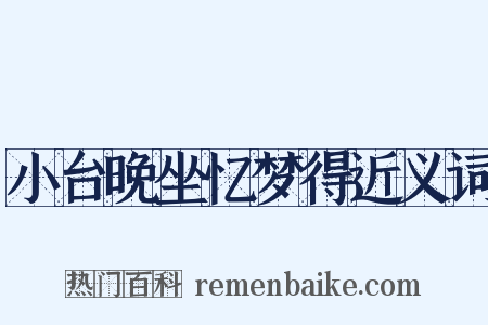 小台晚坐忆梦得近义词是什么意思的图片